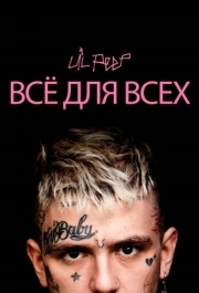 
Lil Peep: всё для всех (2019) 