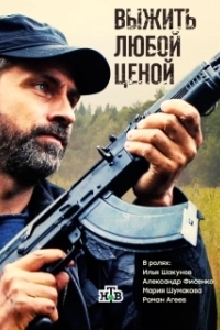 Выжить любой ценой (1 сезон) 

