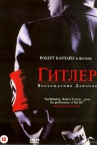 
Гитлер: Восхождение дьявола (2003) 