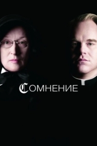 
Сомнение (2008) 