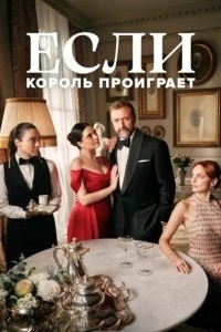 Если король проиграет (1-2 сезон) 
