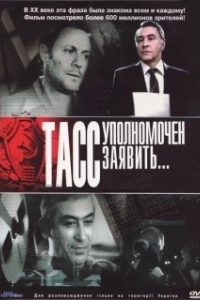 ТАСС уполномочен заявить (1 сезон) 
