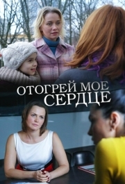 
Отогрей мое сердце (2016) 