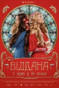 
Преданная (2020) 