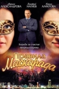 Правила маскарада (1 сезон) 
