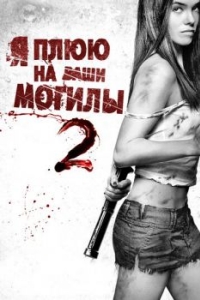 Постер Я плюю на ваши могилы 2 (I Spit on Your Grave 2)