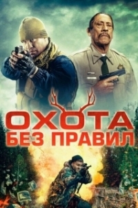 
Охота без правил (2023) 