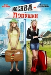 
Москва - Лопушки (2014) 