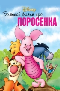 
Большой фильм про поросенка (2003) 