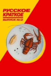 
Русское краткое. Выпуск 2 (2018) 