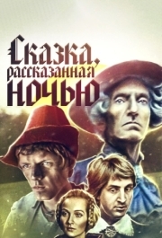 
Сказка, рассказанная ночью (1981) 