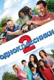 
Одноклассники 2 (2013) 