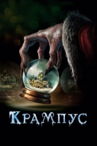 Постер Крампус (Krampus)