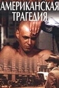 Американская трагедия (1 сезон) 
