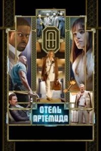 Постер Отель «Артемида» (Hotel Artemis)