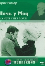 
Ночь у Мод (1969) 