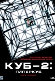 
Куб 2: Гиперкуб (2002) 