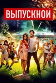 
Выпускной (2014) 