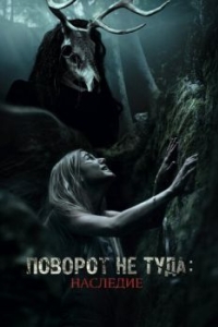 Постер Поворот не туда: Наследие (Wrong Turn: The Foundation)