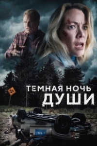 
Темная ночь души (2024) 