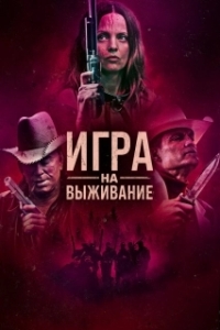 
Игра (2023) 
