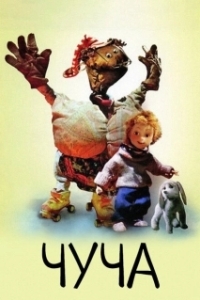 
Чуча (1999) 