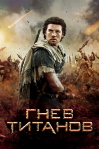 Постер Гнев Титанов (Wrath of the Titans)