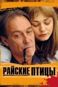 
Райские птицы (2008) 