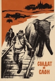 
Солдат и слон (1977) 