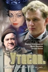 Постер Утесов. Песня длиною в жизнь