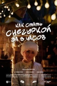 
Как стать Снегуркой за 8 часов (2025) 