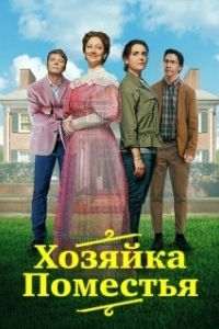 
Леди из поместья (2021) 