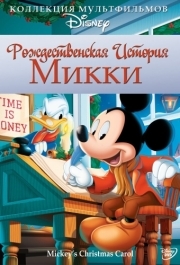 
Рождественская история Микки (1983) 