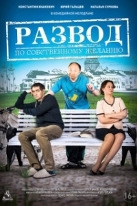 
Развод по собственному желанию (2015) 
