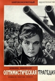 
Оптимистическая трагедия (1963) 