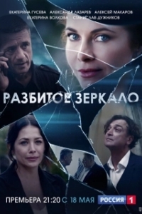 Разбитое зеркало (1 сезон) 
