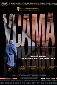 Постер Усама (Osama)