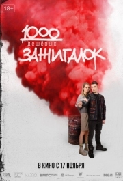 
1000 дешевых зажигалок (2022) 