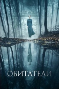 Постер Обитатели (The Lodgers)