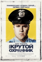 
Типа крутой охранник (2009) 