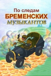 
По следам бременских музыкантов (1973) 