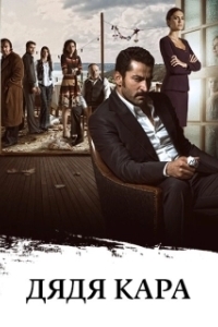 Дядя Кара (1-3 сезон) 
