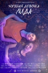 
Хорошая девочка Лида (2021) 