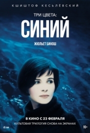 
Три цвета: Синий (1993) 