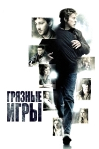 
Грязные игры (2012) 