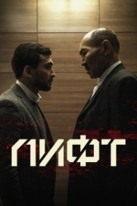 
Лифт (2018) 