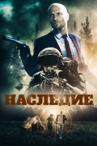 Постер Наследие (Legacy)