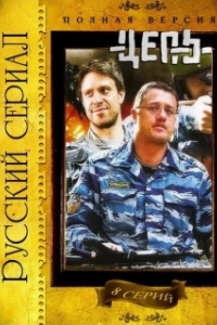 Цепь (1 сезон) 
