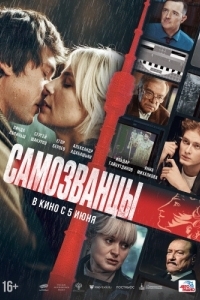 Постер Самозванцы