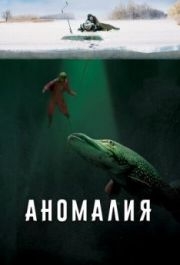 
Аномалия (2017) 